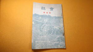 『会誌 事変号』福井商業学校同窓会、1937【支那事変/日中戦争/化学戦と民衆の決意(ガス/化学兵器)/会員名簿】