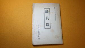 『職員録』関東信越国税局、1952【関東信越国税局機構図/局署所在地及び電話番号一覧表/他】