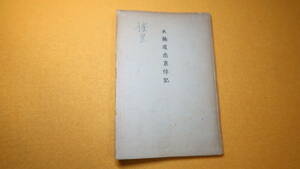 『故楠道忠哀悼記』非売品、1941【誤診の果ての急性盲腸炎が元で亡くなった京都帝国大学法学部学生への追悼文集/饅頭本】