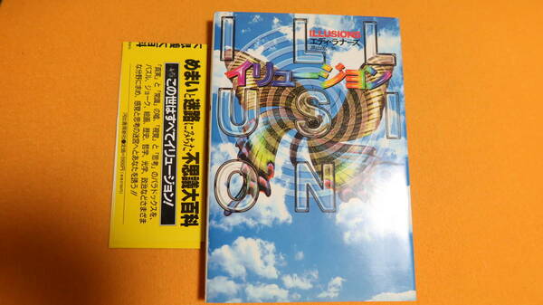 エディ・ラナーズ 著/高山宏 訳『イリュージョン』河出書房新社、1998(新装版)