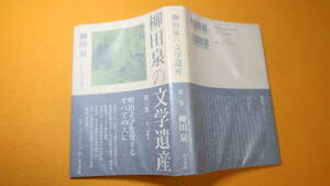 『柳田泉の文学遺産〈第3巻〉』右文書院、2009【[明治文学を愛するすべての人に](帯文より)】