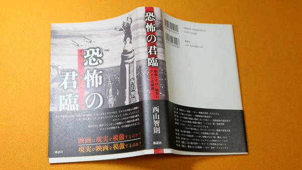 西山智則『恐怖の君臨 疫病・テロ・畸形のアメリカ映画』森話社、2013