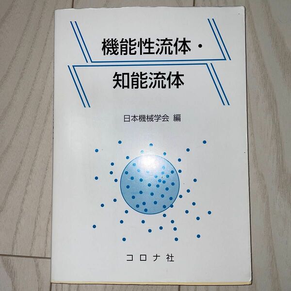 機能性流体・知能流体 日本機械学会／編