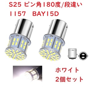 S25ダブル ピン角180度段違い 1157 50連 LED ホワイト 車検対応 2個セット