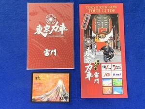 KK330　東京力車　乗車特典　ポストカード　ステッカー　パンフレットも一緒に