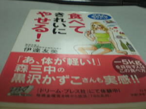本　伊達式脂肪燃焼ダイエット　食べてきれいにやせる！　伊達友美