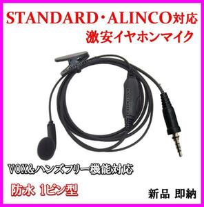 1個/防水1ピン型 アルインコ スタンダード トランシーバー用 VOXハンズフリー 機能対応 イヤホンマイク 新品/ALINCO STANDARD♪インカム に