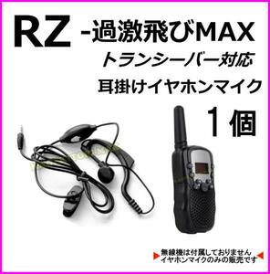 1個 / 過激飛びMAX-RZ トランシーバー 対応 耳掛け式イヤホンマイク Sピン ♪ VOX回路対応 ハンズフリー使用可能 ♪ バナナビーチ