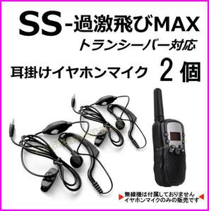 2個 / 過激飛びMAX-SS トランシーバー 対応 耳掛け式イヤホンマイク Sピン ♪ VOX回路対応 ハンズフリー使用可能 ♪ バナナビーチ