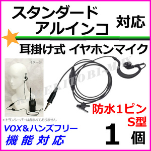  standard * Alinco transceiver for ear . type *VOX hands free function correspondence earphone mike waterproof 1 pin S type new goods 1 piece /. ultra stone chip MAX