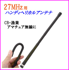 漁業無線CB無線アマチュア無線グライダー 無線合法 CB無線 に ♪ 27MHz 用 ハンディ ヘリカルアンテナ