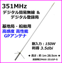 【S】351MHz デジタル簡易 無線専用設計 基地局用 遠距離通信 アンテナ S 新品 M型コネクター / 351.29MHz デジ簡 無線機 に♪過激飛びMAX_画像1