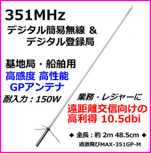 【M】351MHz デジタル簡易 無線専用設計 基地局用 遠距離通信 アンテナ 新品 M型コネクター / 351.29MHz デジ簡 無線機 に♪過激飛びMAX