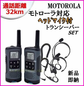 ヘッドマイク付 通話距離 約32km モトローラ T200トランシーバー 2台セット 新品 箱入♪Motorola GMRS 防災 災害に