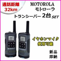 通話距離 約32km モトローラ T200トランシーバー 2台セット イヤホンマイク使用可能 新品 箱入♪Motorola GMRS 防災 災害に_画像1