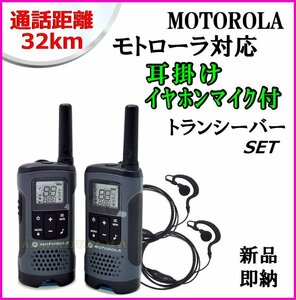 耳掛けイヤホンマイク付 通話距離 約32km モトローラ T200トランシーバー 2台セット 新品 箱入♪Motorola GMRS 防災 災害に