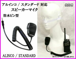  waterproof 1 pin type Alinco standard handy transceiver for speaker Mike new goods 1 piece / special small electric power Special small ALINCO STANDARD transceiver .