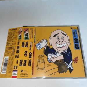 CD "Лучший Rakugo 3 -е поколение Sanyu -tei Kinma" Изакая "и" Хинаба "