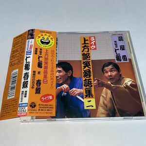 CD「上方艶笑落語集２　笑福亭仁鶴／桂春蝶