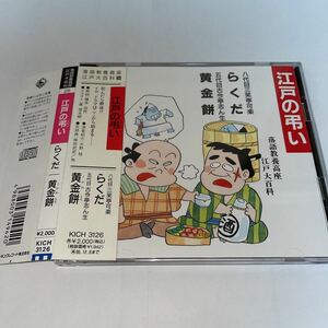 CD "Курс гуманитарных наук Rakugo Edo Mourning / Golden Mochi