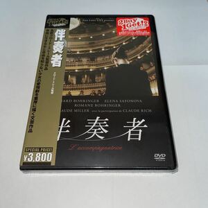 DVD「伴奏者