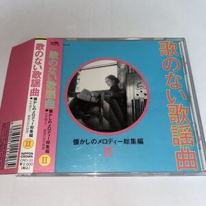 CD「歌のない歌謡曲　～懐かしのメロディー総集編～２