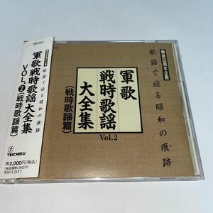 CD「歌謡で辿る昭和の痕跡　　戦時歌謡大全集Ｖｏｌ．２　戦時歌謡篇