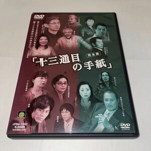 DVD「１３通目の手紙