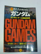 50113-9　別冊宝島　僕たちの好きなガンダム　ガンダム・ゲーム徹底解析編　GUNDAM GAMES　　完全保存版_画像1