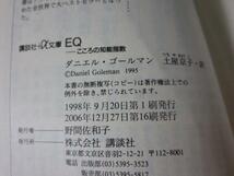 EQ こころの知能指数 (講談社+α文庫) ダニエル・ゴールマン_画像3