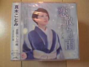 即決　新品未開封　真木ことみ「恋散らしの雨」 演歌CD　送料180円