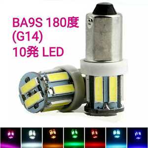 青 BA9S 180度 (G14) 《逆極性》 10発 拡散 LED 2個 ブルー