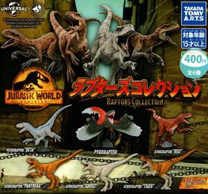 ★★即決!JURASSIC WORLD ラプターズコレクション 全6種 送料210円～【ラスト】ジュラシックワールド★ヴェロキラプトル★