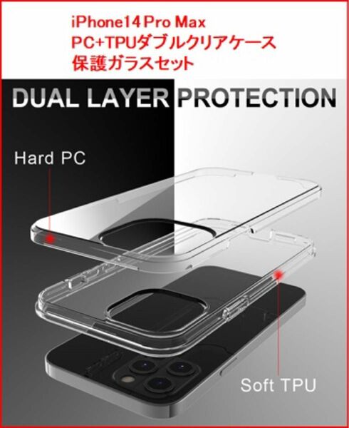 【新品未使用】iPhone14 Pro Max ダブルクリアケースセット