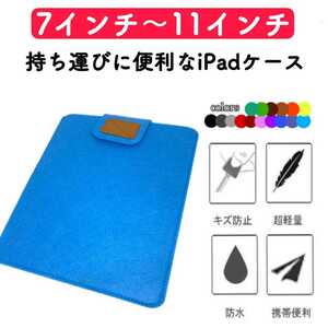 タブレットケース iPadケース カバー コンパクト 薄型 フェルト 水色 激安 7インチ 8インチ 9インチ 10インチ 11インチ 保護ケース