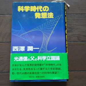 科学時代の発想法 西澤潤一　講談社