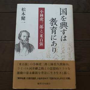 国を興すは教育にあり 松本健一 麗澤大学出版会