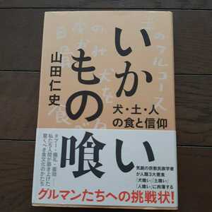 いかもの喰い 山田仁史 亜紀書房 日本の犬肉食