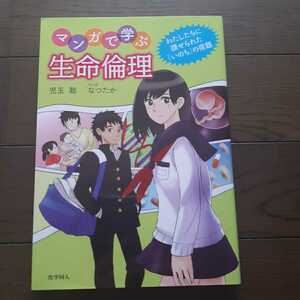 マンガで学ぶ生命倫理 児玉聡 なつたか 化学同人