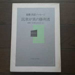 民衆が真の勝利者 徐勝 出獄メッセージ 東海林勤　山田昭次 小島良起 江川卓 山田美代 影書房
