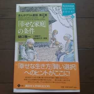 まんがグリム童話 第5巻 幸せな家庭の条件 樋口雅一 工藤直子 池田香代子 講談社