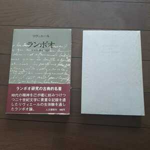 ランボオ リヴィエール　山本功 橋本一明 人文書院