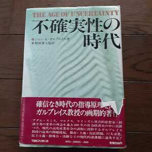 不確実性の時代 ジョンKガルブレイス 都留重人 TBSブリタニカ