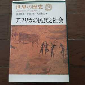 世界の歴史24 アフリカの民族と社会 福井勝義 赤坂賢 大塚和夫 中央公論社