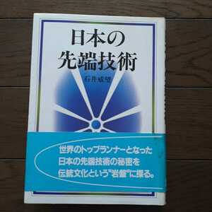 日本の先端技術 石井威望 日本放送出版協会