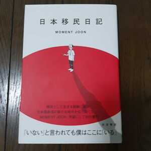 日本移民日記 モーメントジューン 岩波書店