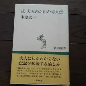 続大人のための偉人伝 木原武一　新潮選書 