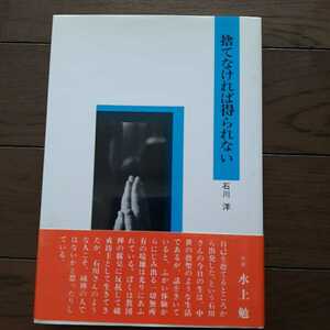 捨てなければ得られない 石川洋 柏樹社