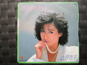 激レア!!辻沢杏子 EPレコード『Far Away』