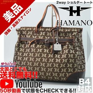 送料無料★即決★YouTubeアリ★ 参考定価30000円 美品 濵野皮革工芸 HAMANO ハマノ 130周年記念 2way ショルダー トート バッグ